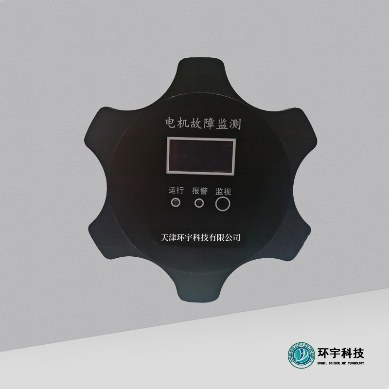電機(jī)故障監(jiān)測(cè)裝置